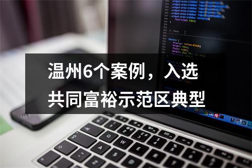 温州6个案例，入选共同富裕示范区典型