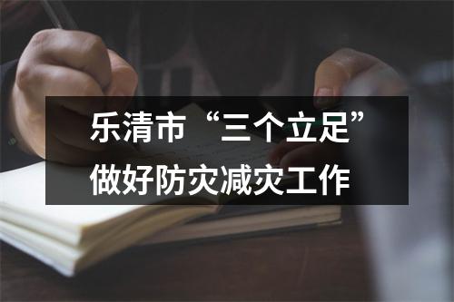 乐清市“三个立足”做好防灾减灾工作
