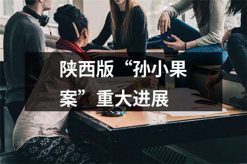 陕西版“孙小果案”重大进展