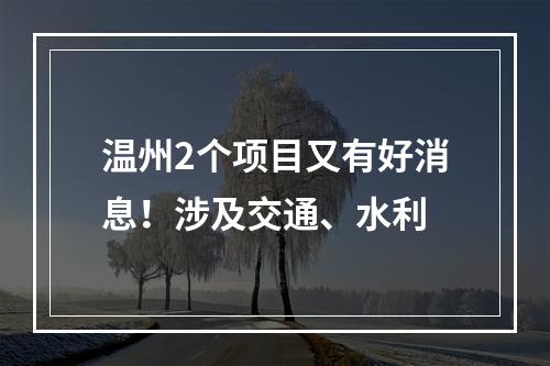 温州2个项目又有好消息！涉及交通、水利