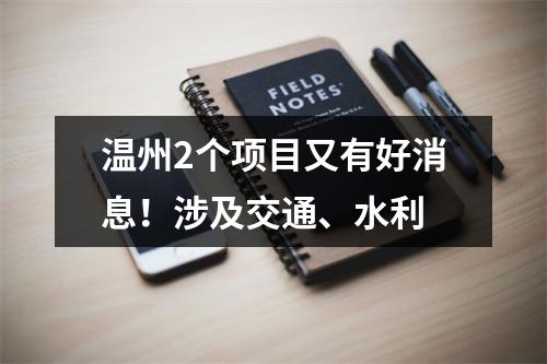 温州2个项目又有好消息！涉及交通、水利