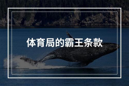 体育局的霸王条款