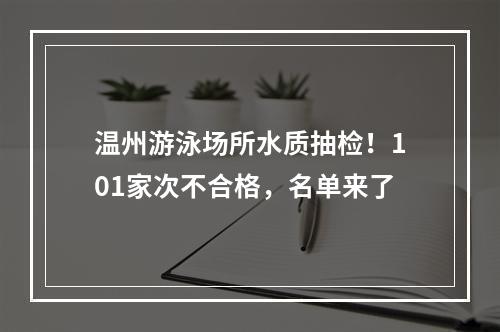 温州游泳场所水质抽检！101家次不合格，名单来了