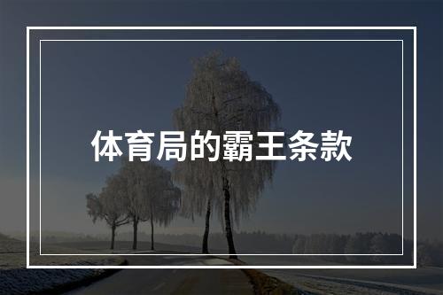 体育局的霸王条款