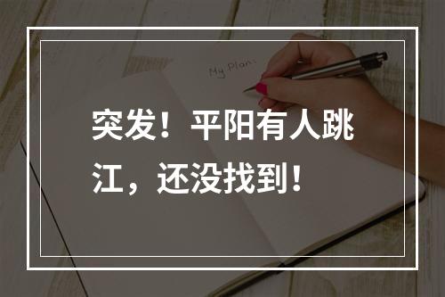突发！平阳有人跳江，还没找到！