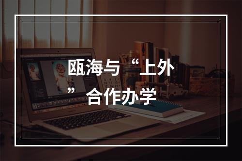 瓯海与“上外”合作办学
