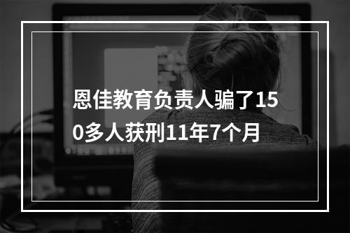 恩佳教育负责人骗了150多人获刑11年7个月