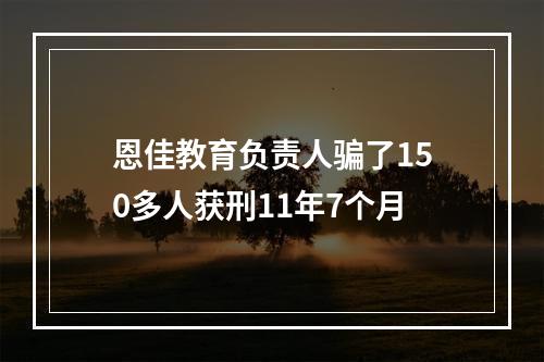 恩佳教育负责人骗了150多人获刑11年7个月