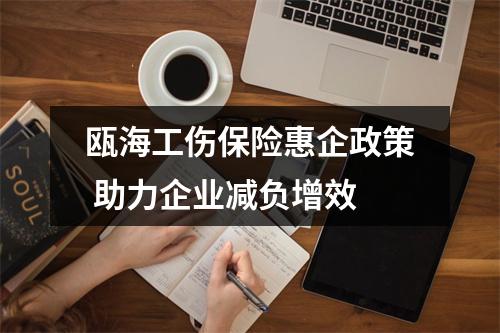 瓯海工伤保险惠企政策 助力企业减负增效