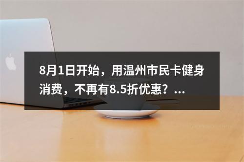 8月1日开始，用温州市民卡健身消费，不再有8.5折优惠？市体育局回应了！