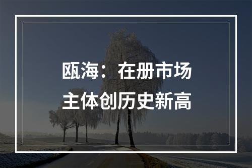 瓯海：在册市场主体创历史新高