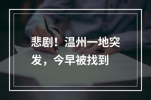 悲剧！温州一地突发，今早被找到