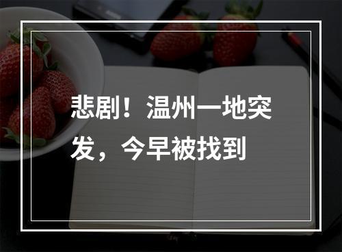 悲剧！温州一地突发，今早被找到