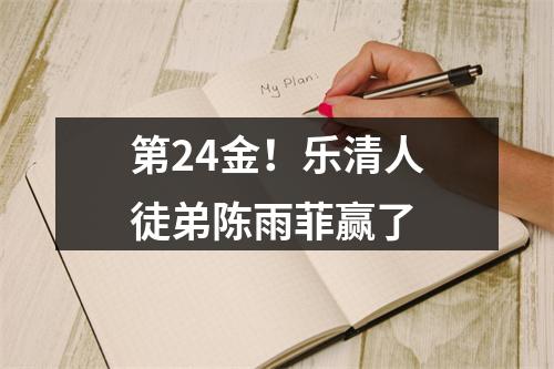 第24金！乐清人徒弟陈雨菲赢了