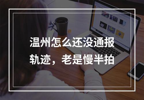 温州怎么还没通报轨迹，老是慢半拍