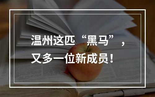 温州这匹“黑马”，又多一位新成员！