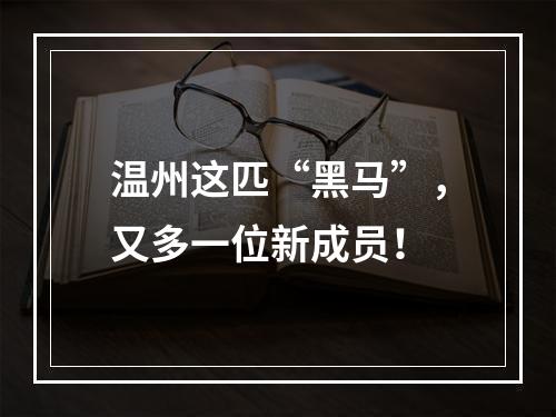 温州这匹“黑马”，又多一位新成员！
