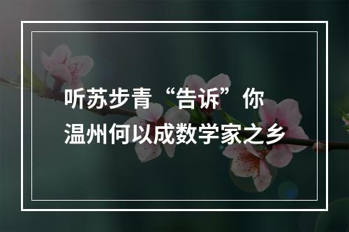 听苏步青“告诉”你 温州何以成数学家之乡