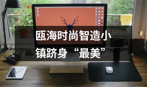 瓯海时尚智造小镇跻身“最美”