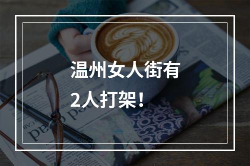 温州女人街有2人打架！