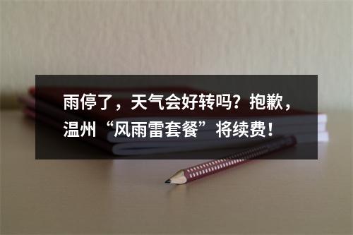 雨停了，天气会好转吗？抱歉，温州“风雨雷套餐”将续费！
