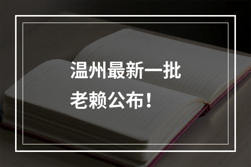 温州最新一批老赖公布！