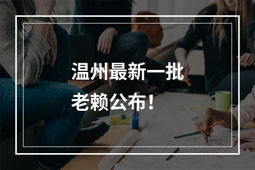 温州最新一批老赖公布！