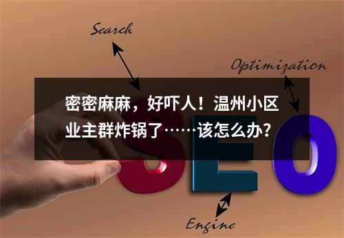 密密麻麻，好吓人！温州小区业主群炸锅了……该怎么办？