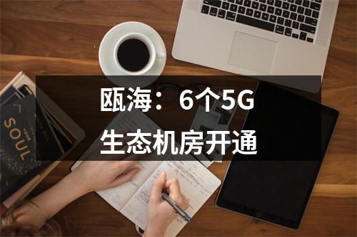 瓯海：6个5G生态机房开通