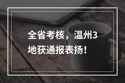 全省考核，温州3地获通报表扬！