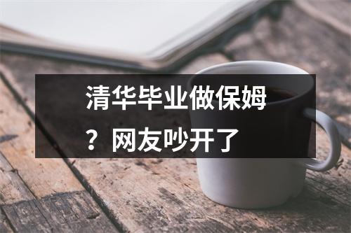 清华毕业做保姆？网友吵开了
