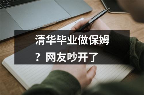 清华毕业做保姆？网友吵开了