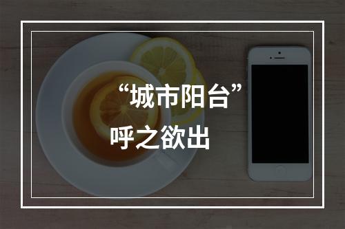 “城市阳台” 呼之欲出