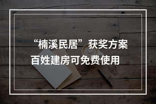 “楠溪民居”获奖方案 百姓建房可免费使用