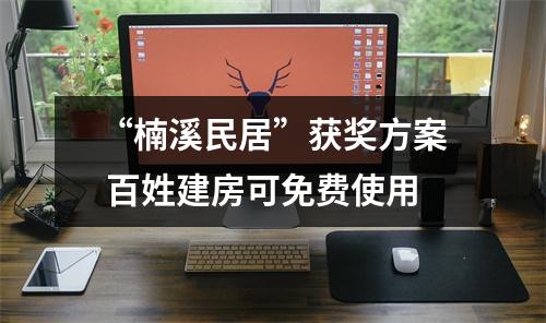 “楠溪民居”获奖方案 百姓建房可免费使用
