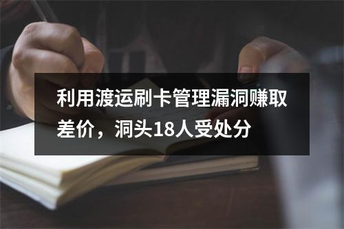 利用渡运刷卡管理漏洞赚取差价，洞头18人受处分