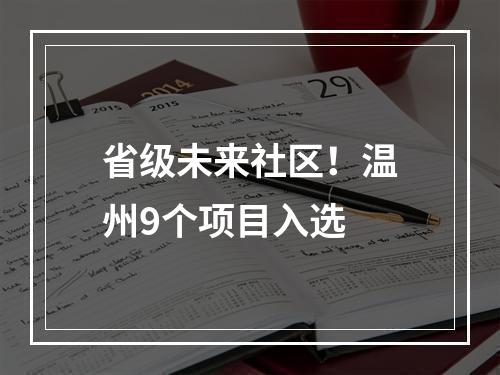 省级未来社区！温州9个项目入选