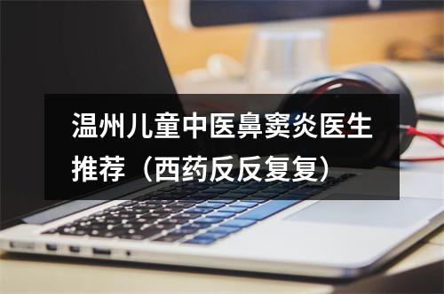 温州儿童中医鼻窦炎医生推荐（西药反反复复）