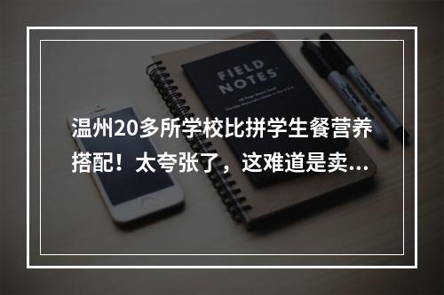温州20多所学校比拼学生餐营养搭配！太夸张了，这难道是卖家秀吗？