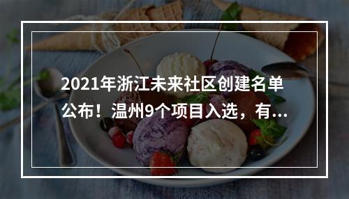 2021年浙江未来社区创建名单公布！温州9个项目入选，有你所在社区吗？