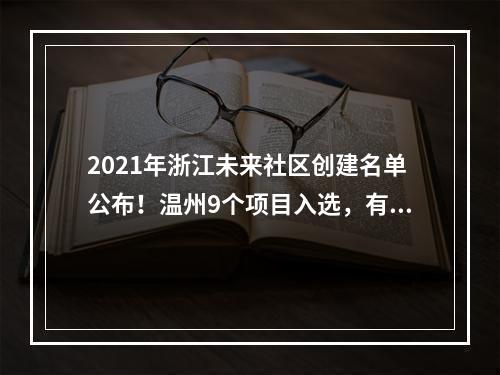 2021年浙江未来社区创建名单公布！温州9个项目入选，有你所在社区吗？