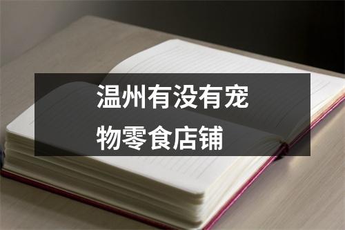 温州有没有宠物零食店铺