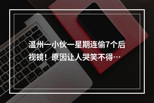 温州一小伙一星期连偷7个后视镜！原因让人哭笑不得…