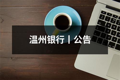 温州银行丨公告