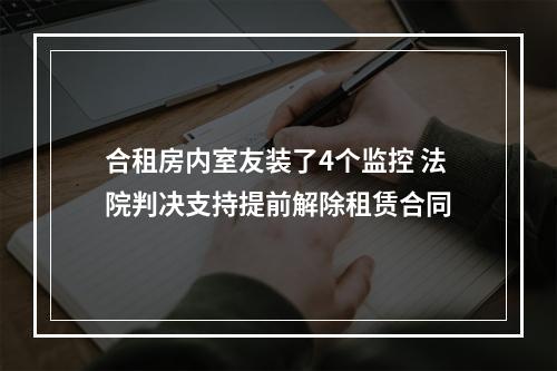 合租房内室友装了4个监控 法院判决支持提前解除租赁合同