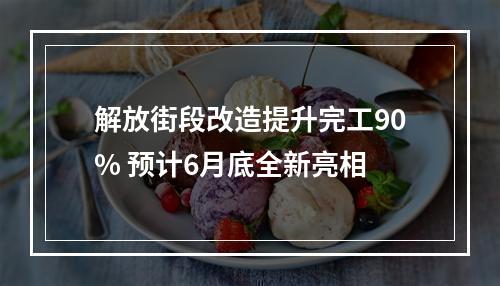 解放街段改造提升完工90% 预计6月底全新亮相