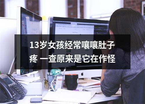 13岁女孩经常嚷嚷肚子疼 一查原来是它在作怪