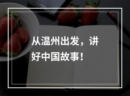 从温州出发，讲好中国故事！