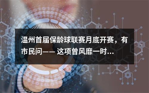 温州首届保龄球联赛月底开赛，有市民问—— 这项曾风靡一时的运动还“香”吗？