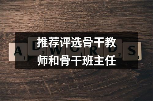 推荐评选骨干教师和骨干班主任